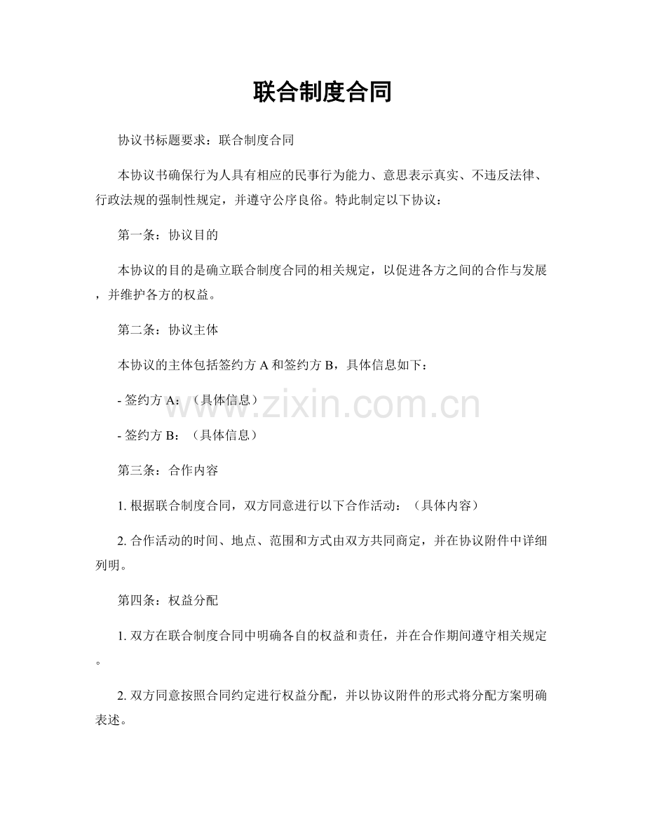 联合制度合同.docx_第1页