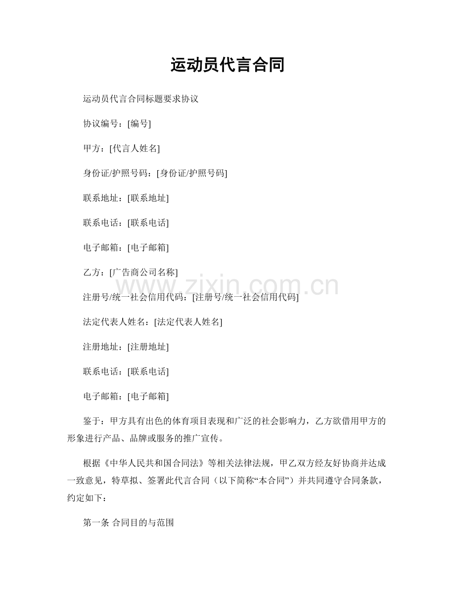 运动员代言合同.docx_第1页