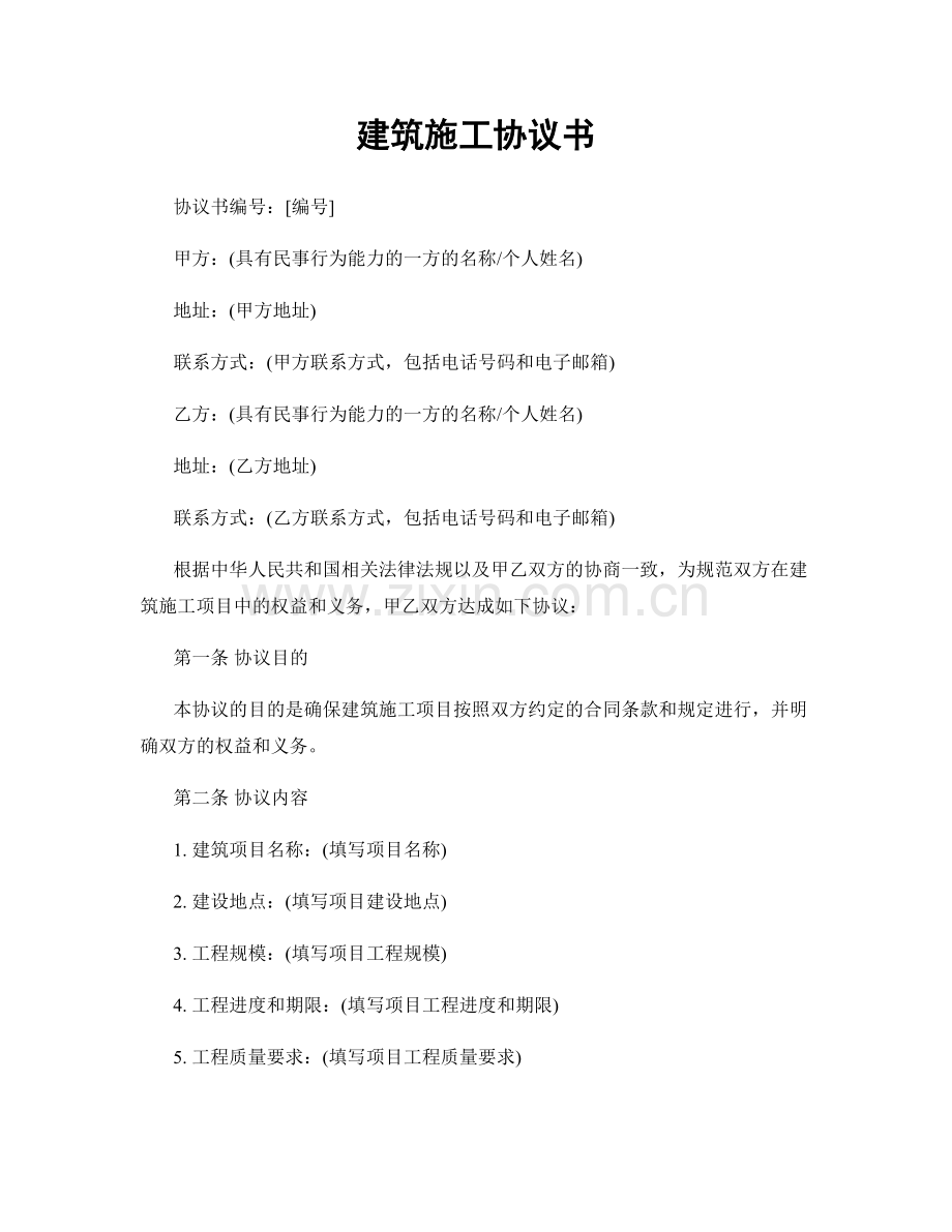 建筑施工协议书.docx_第1页