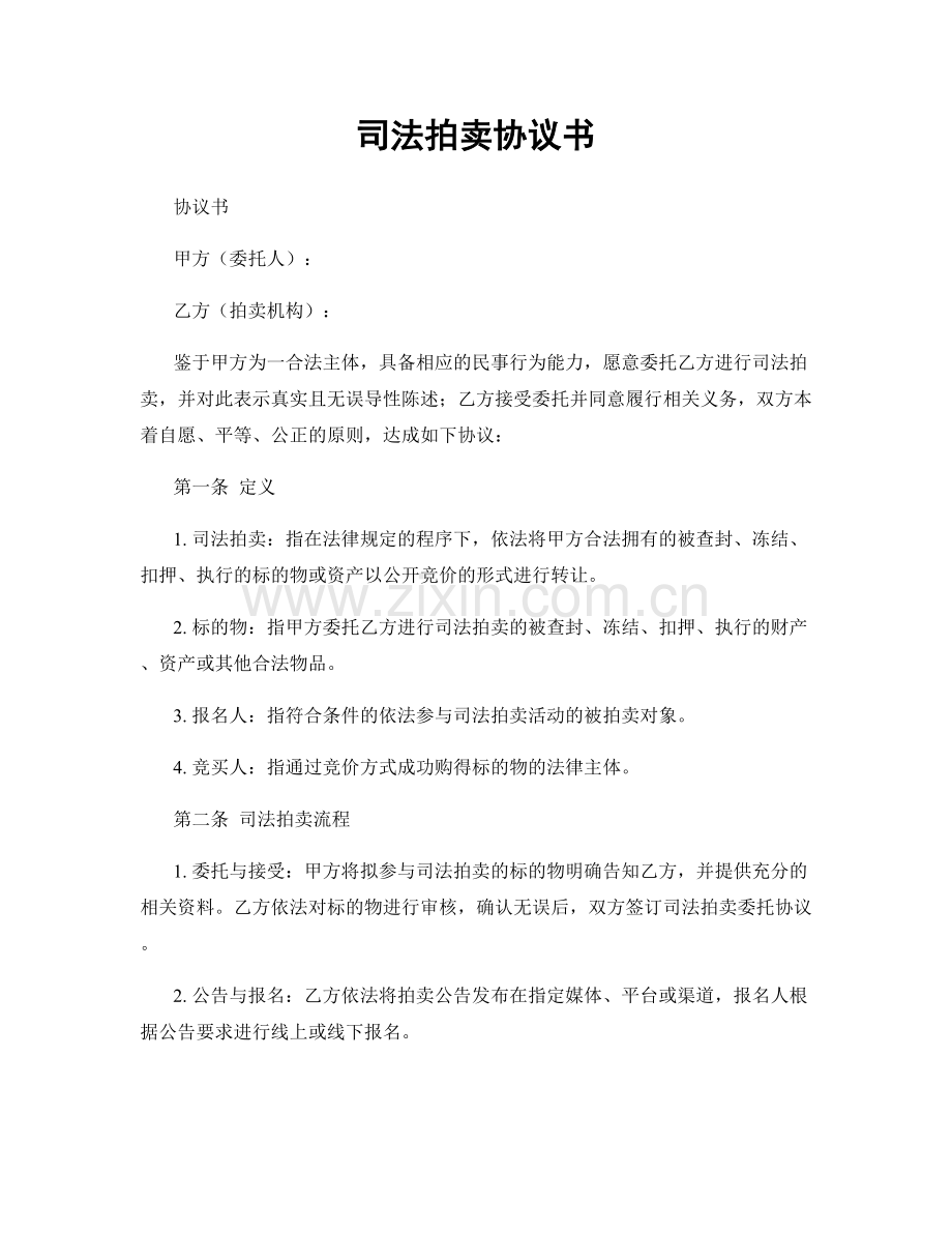 司法拍卖协议书.docx_第1页