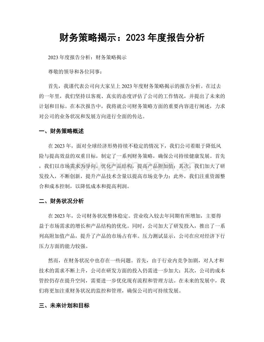 财务策略揭示：2023年度报告分析.docx_第1页