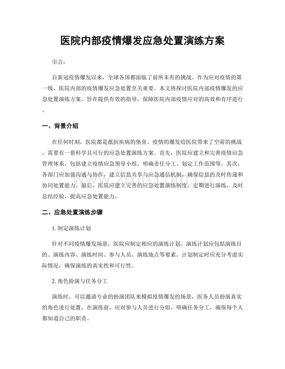 医院内部疫情爆发应急处置演练方案.docx_第1页