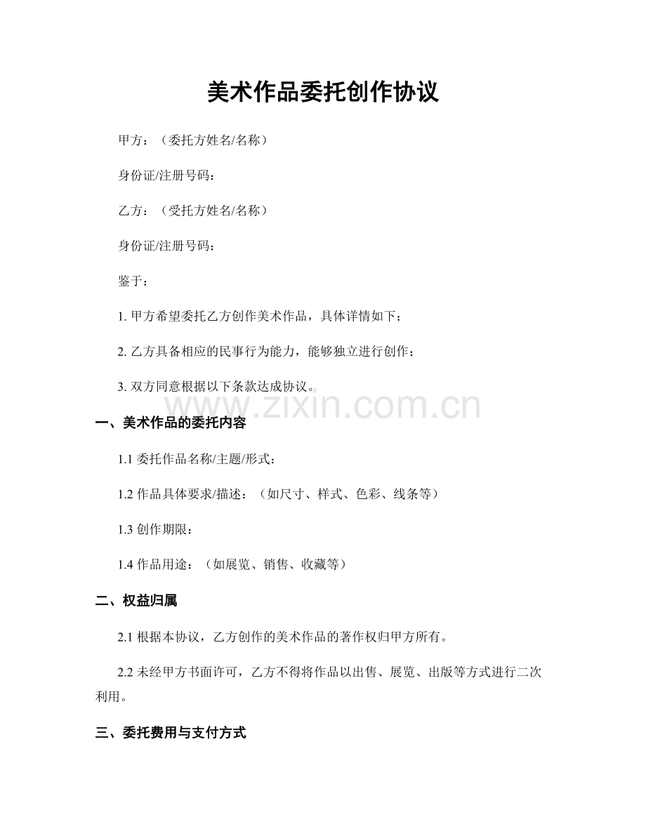 美术作品委托创作协议.docx_第1页