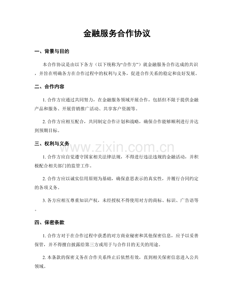 金融服务合作协议.docx_第1页