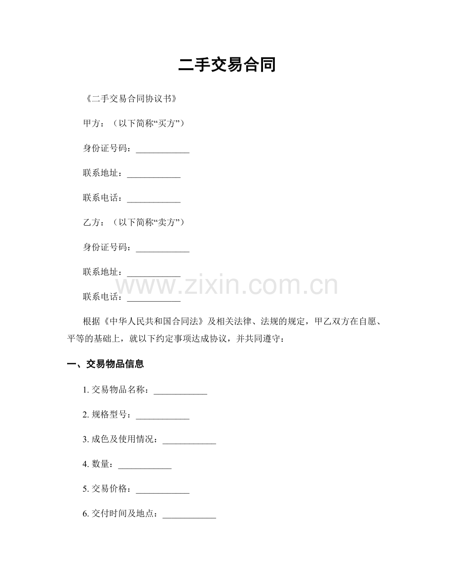 二手交易合同.docx_第1页