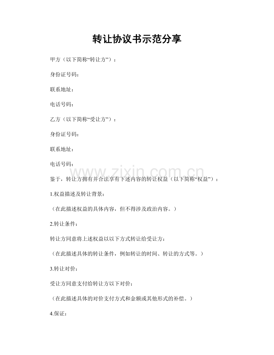 转让协议书示范分享.docx_第1页