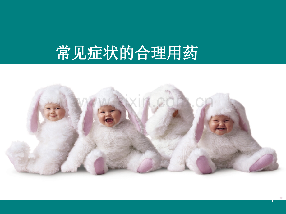 其他症状合理用药.ppt_第1页