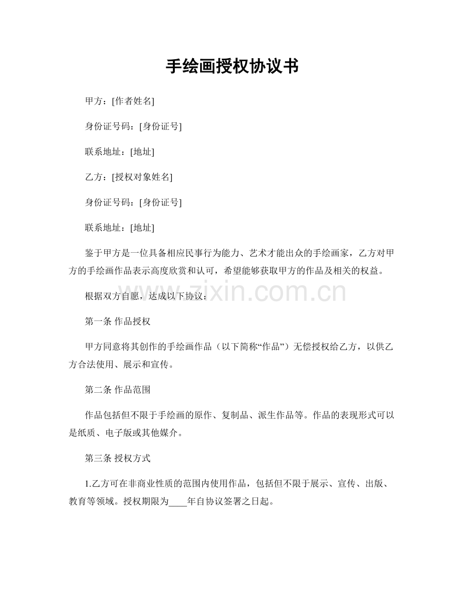 手绘画授权协议书.docx_第1页