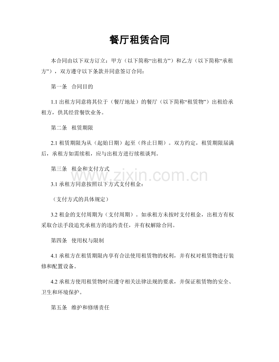 餐厅租赁合同.docx_第1页