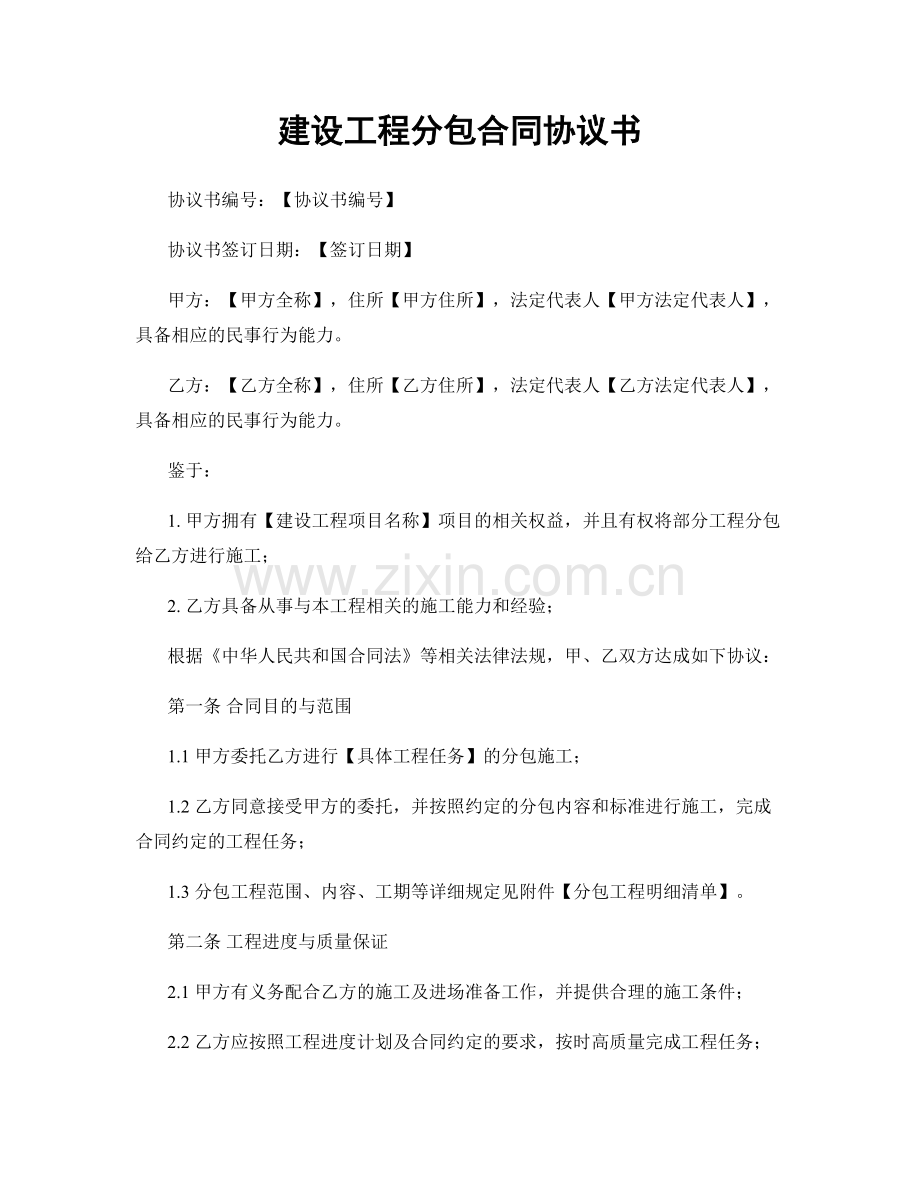 建设工程分包合同协议书.docx_第1页