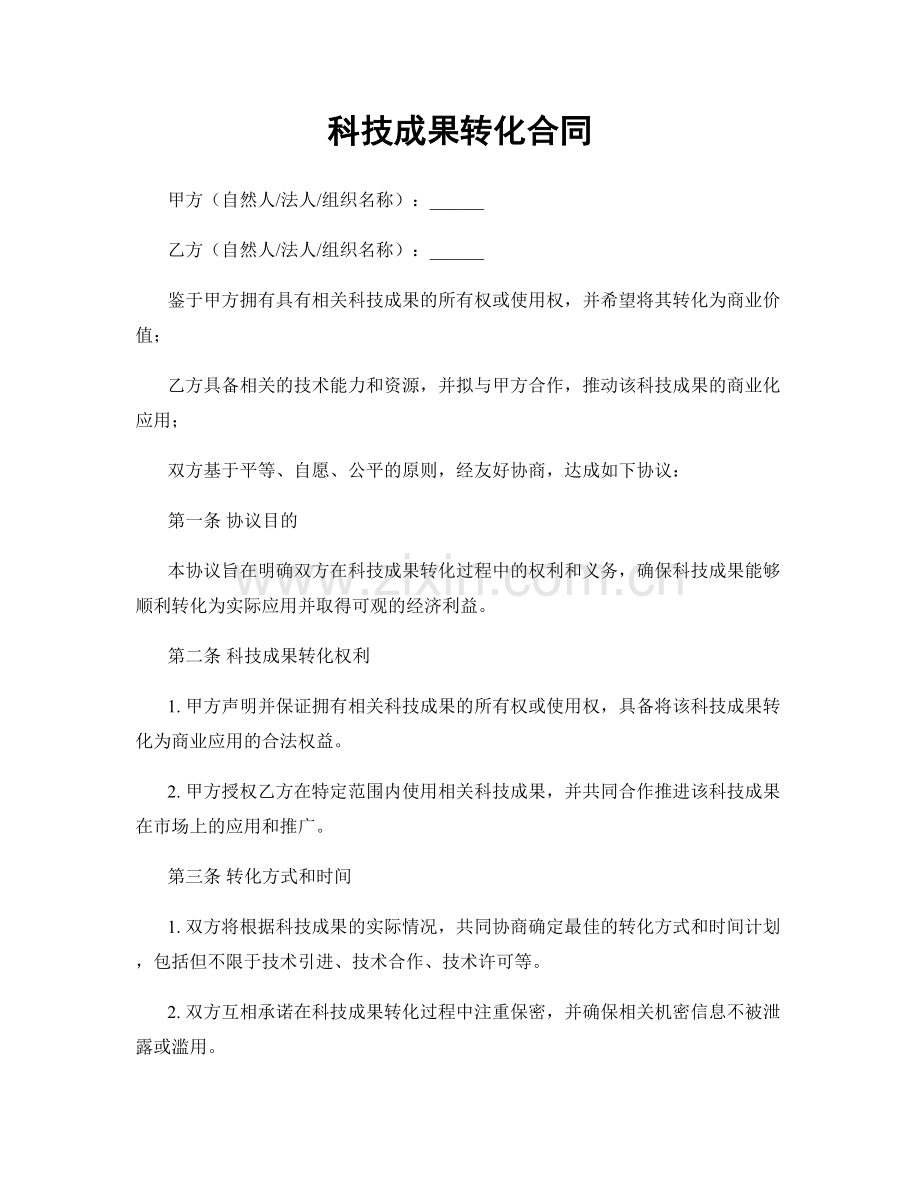 科技成果转化合同.docx_第1页