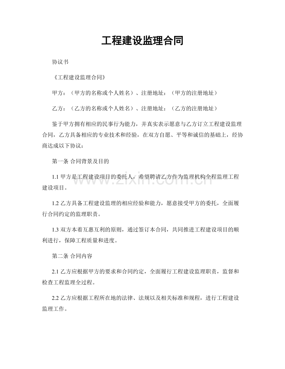 工程建设监理合同.docx_第1页