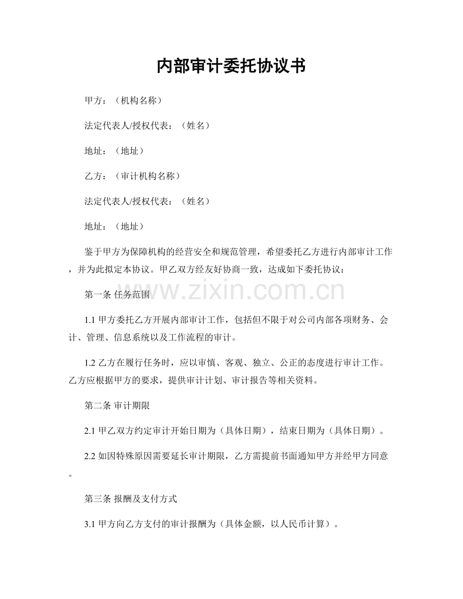 内部审计委托协议书.docx_第1页