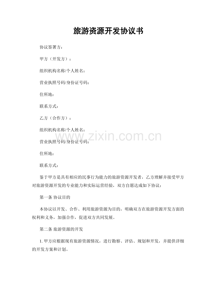 旅游资源开发协议书.docx_第1页