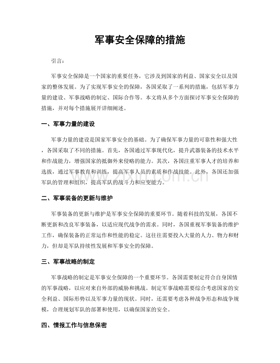 军事安全保障的措施.docx_第1页