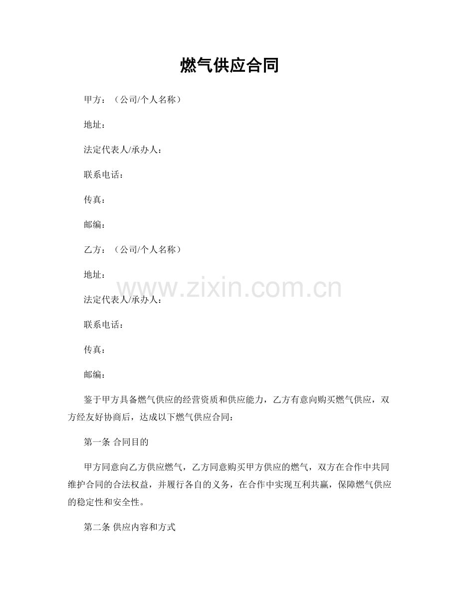 燃气供应合同.docx_第1页