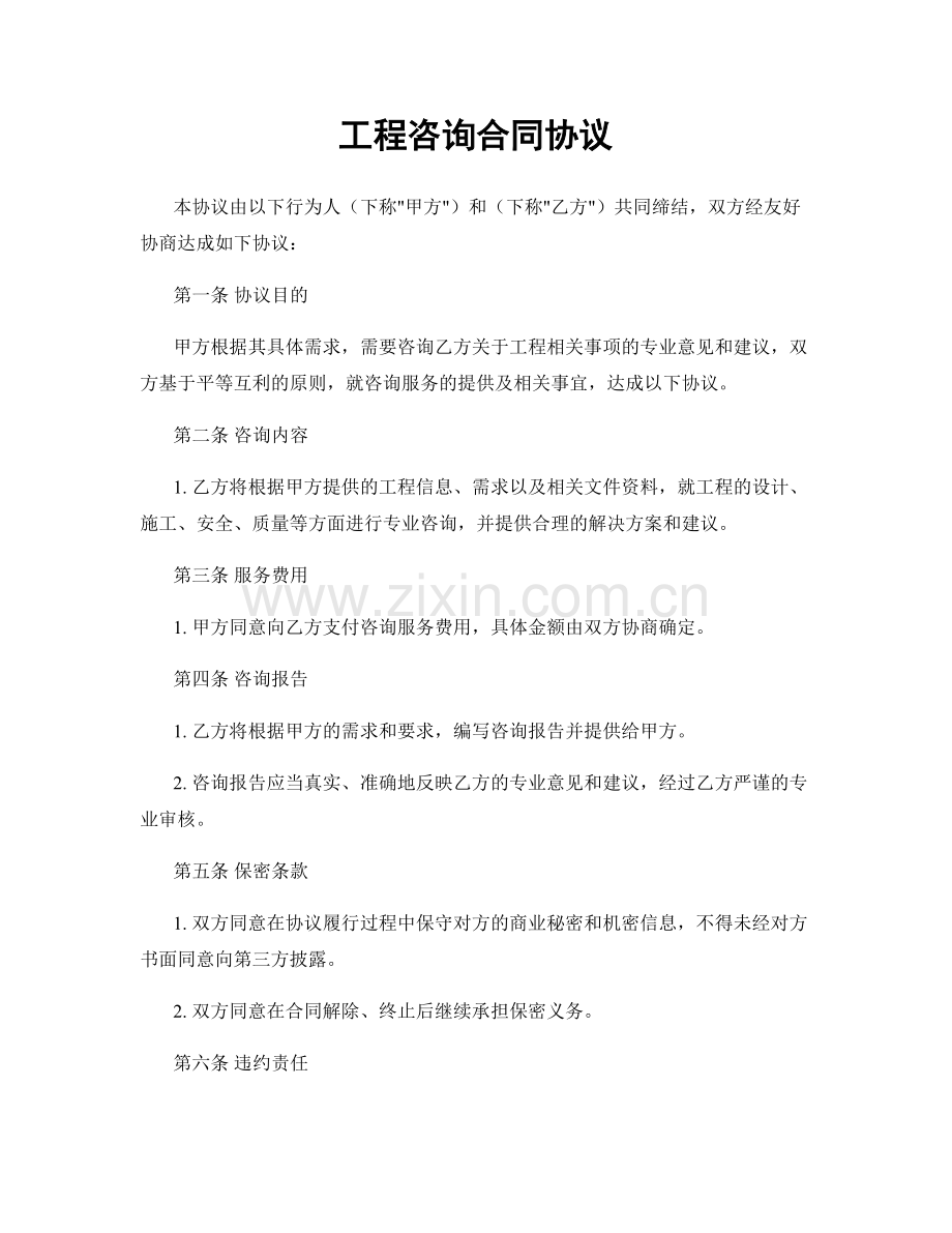 工程咨询合同协议.docx_第1页