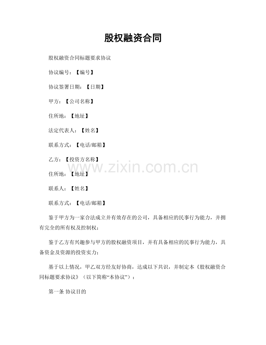股权融资合同.docx_第1页