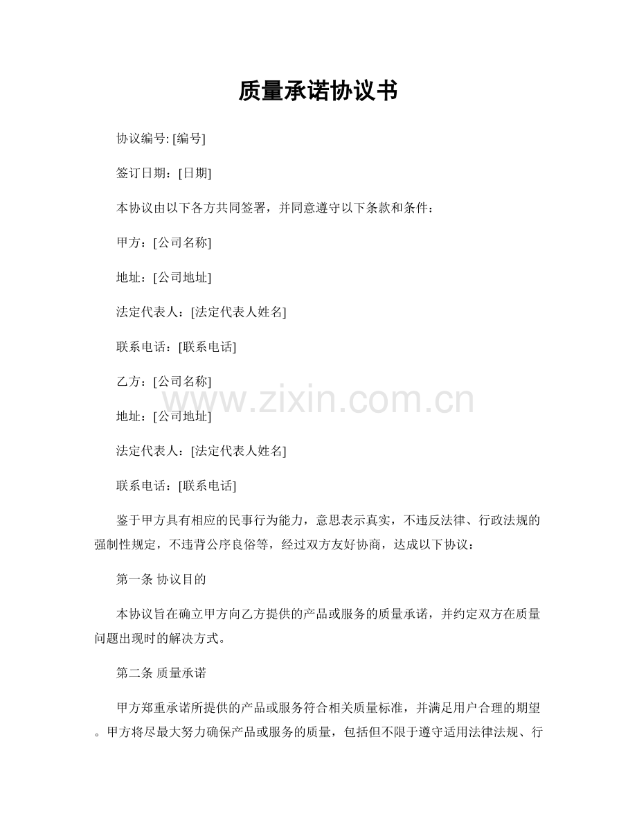 质量承诺协议书.docx_第1页