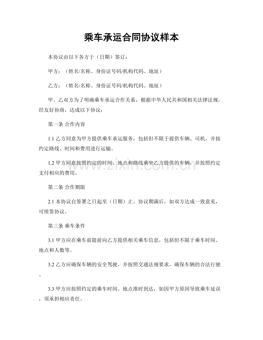 乘车承运合同协议样本.docx_第1页
