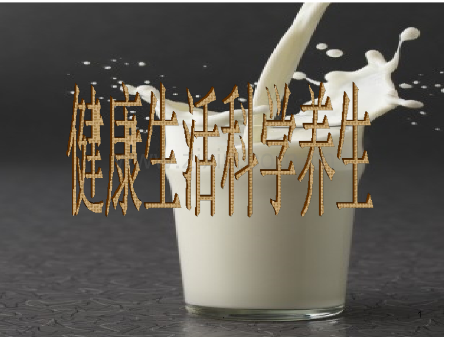 健康生活科学养生ppt课件.ppt_第1页