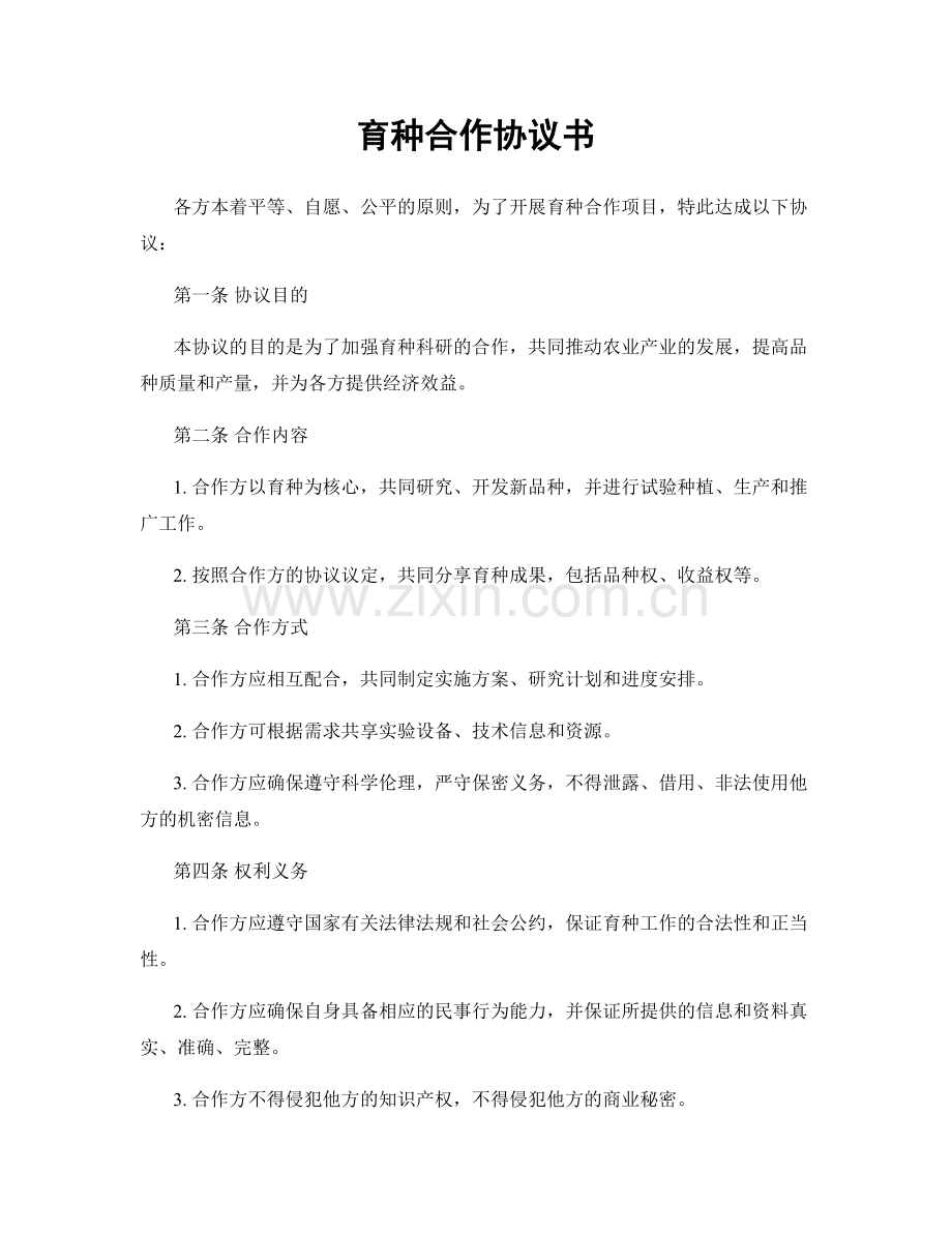育种合作协议书.docx_第1页