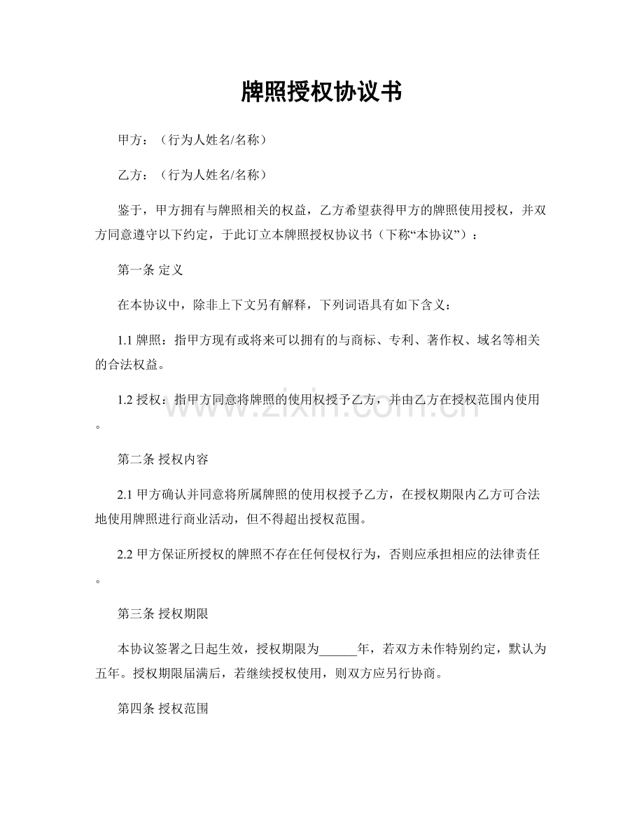 牌照授权协议书.docx_第1页