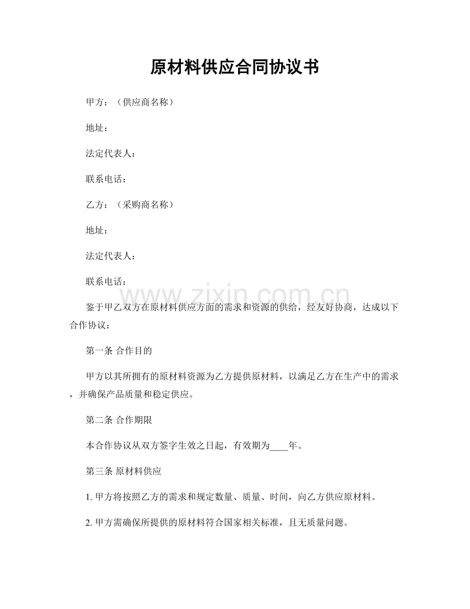 原材料供应合同协议书.docx_第1页