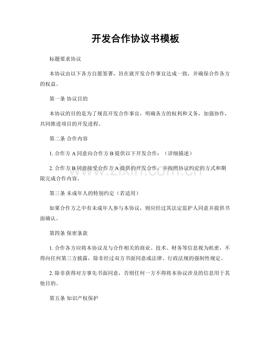 开发合作协议书模板.docx_第1页