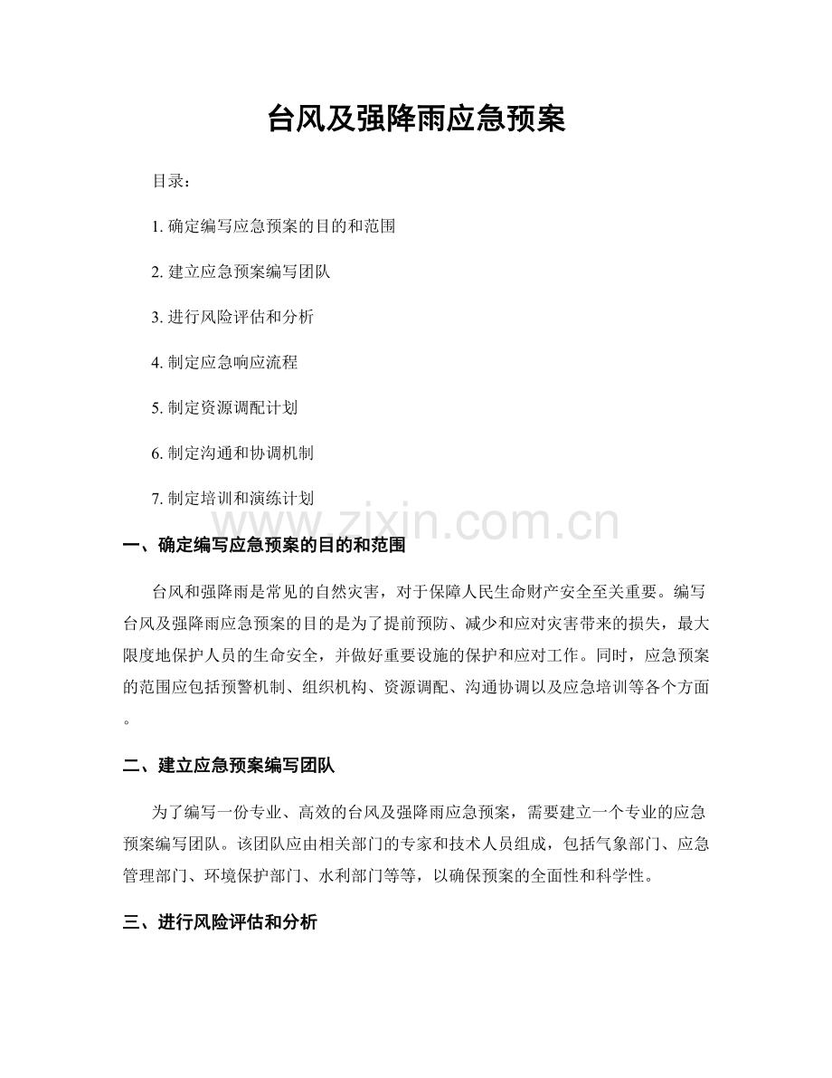 台风及强降雨应急预案.docx_第1页