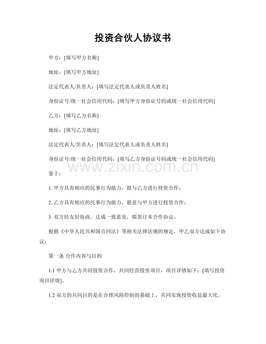 投资合伙人协议书.docx_第1页