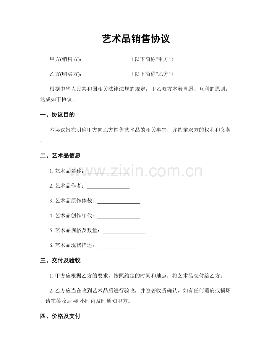 艺术品销售协议.docx_第1页