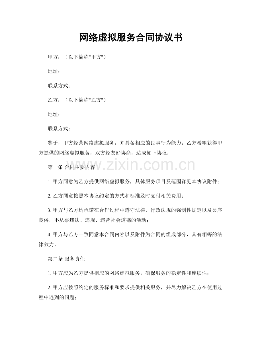 网络虚拟服务合同协议书.docx_第1页