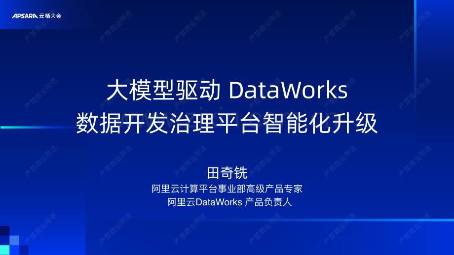 大模型驱动DataWorks数据开发治理平台智能化升级.pdf_第1页