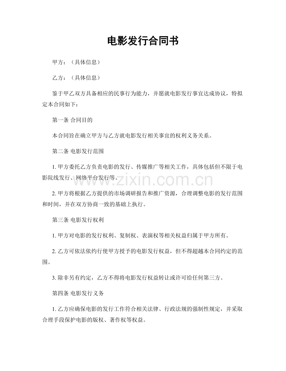 电影发行合同书.docx_第1页