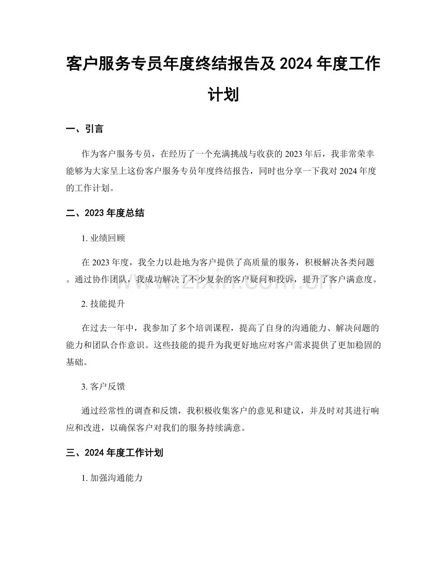 客户服务专员年度终结报告及2024年度工作计划.docx_第1页