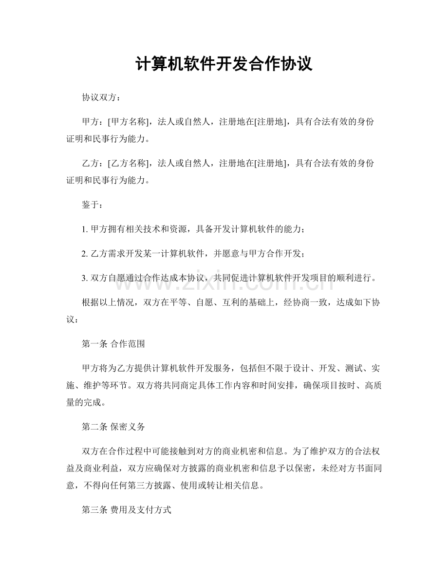计算机软件开发合作协议.docx_第1页