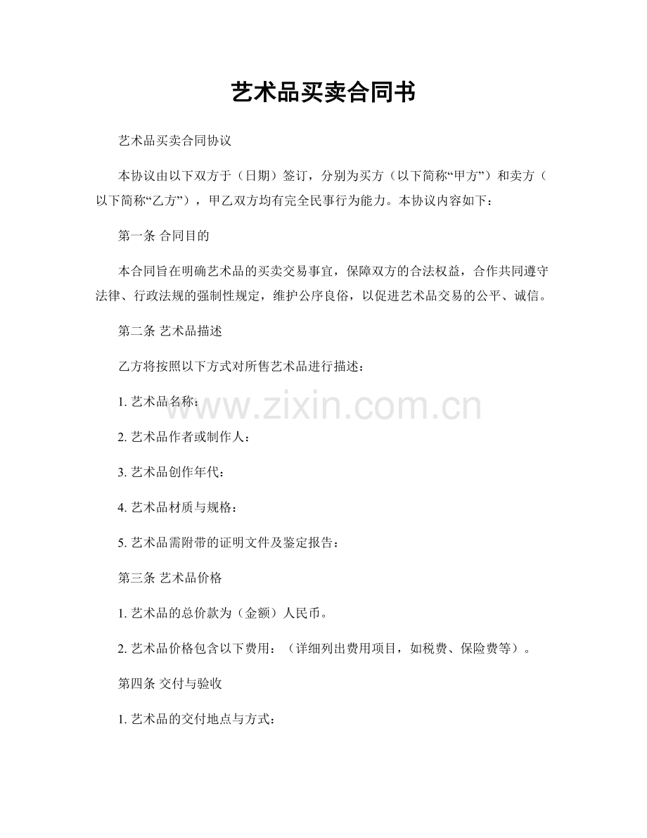 艺术品买卖合同书.docx_第1页