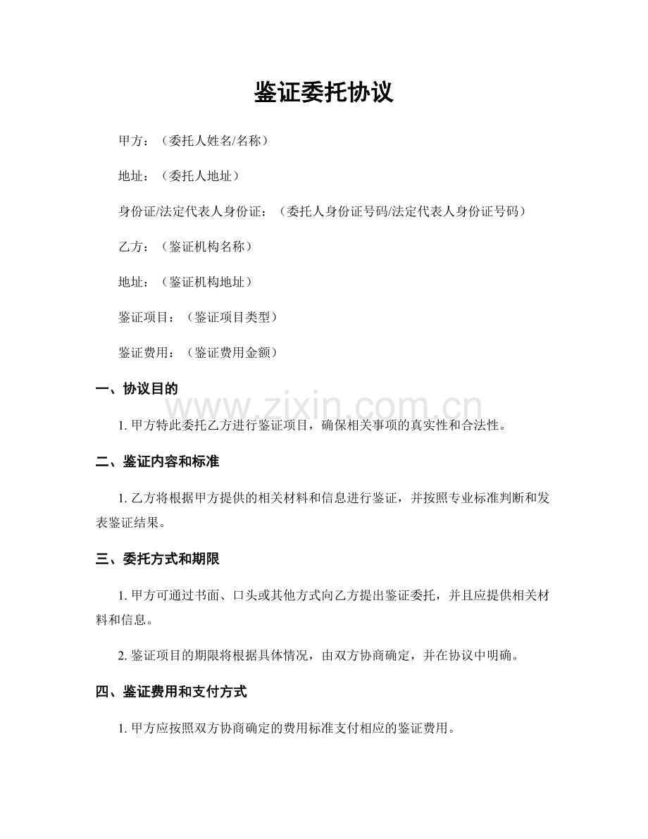 鉴证委托协议.docx_第1页