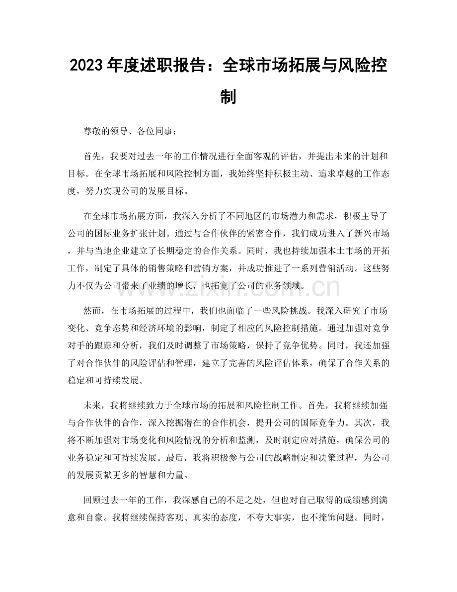 2023年度述职报告：全球市场拓展与风险控制.docx_第1页
