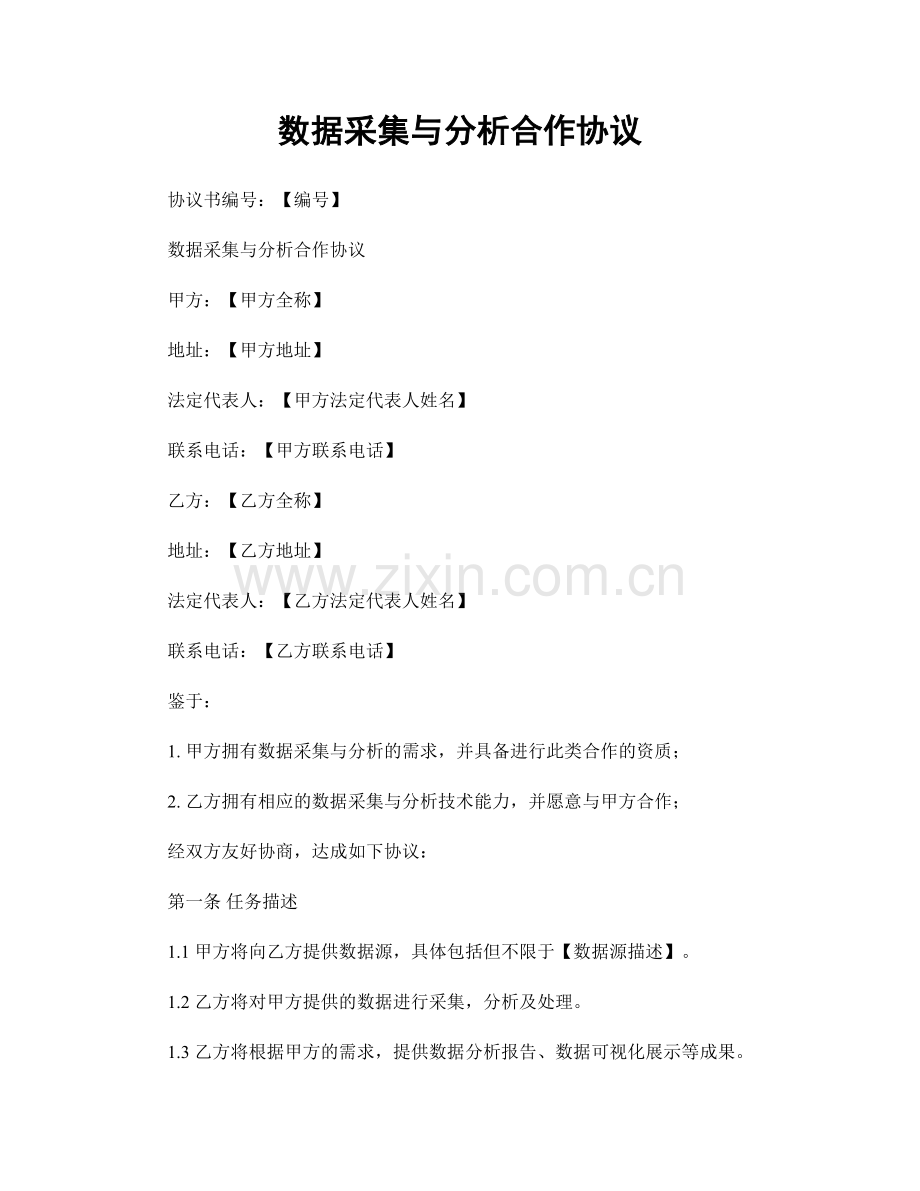 数据采集与分析合作协议.docx_第1页