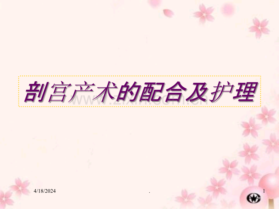 剖腹产的手术配合.ppt_第1页