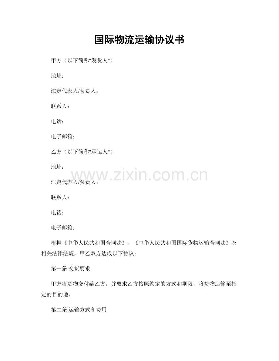 国际物流运输协议书.docx_第1页