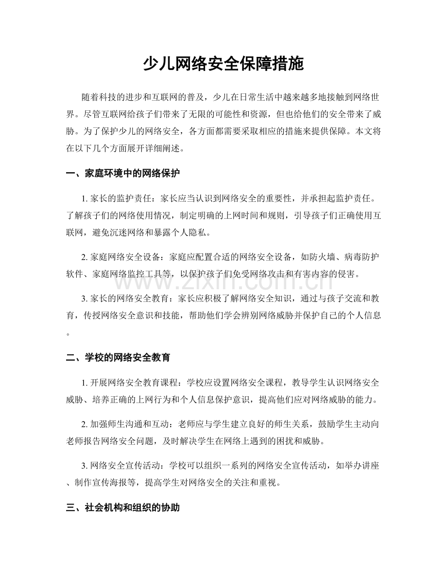 少儿网络安全保障措施.docx_第1页