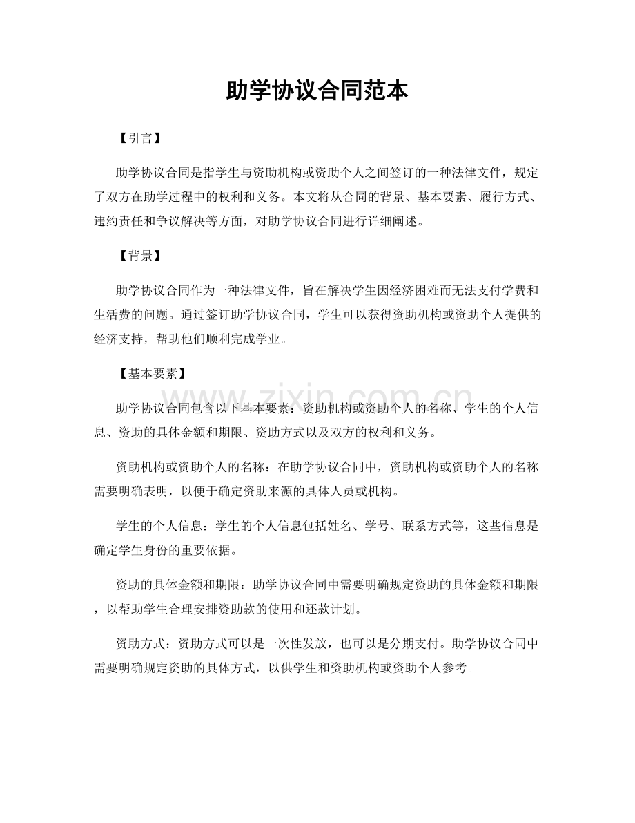 助学协议合同范本.docx_第1页