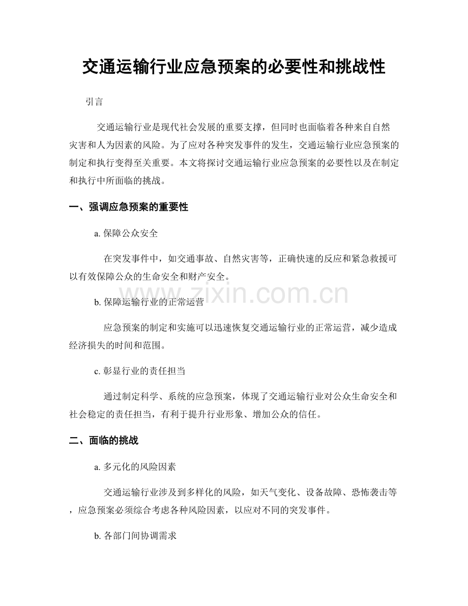 交通运输行业应急预案的必要性和挑战性.docx_第1页