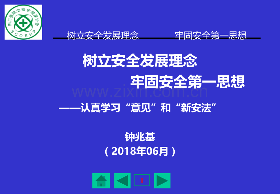 六树立安全发展理念牢固安全第一思想.ppt_第1页
