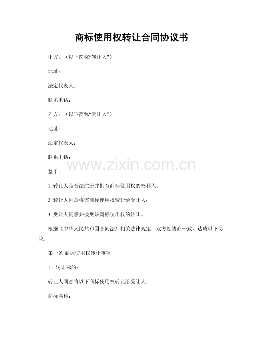 商标使用权转让合同协议书.docx_第1页