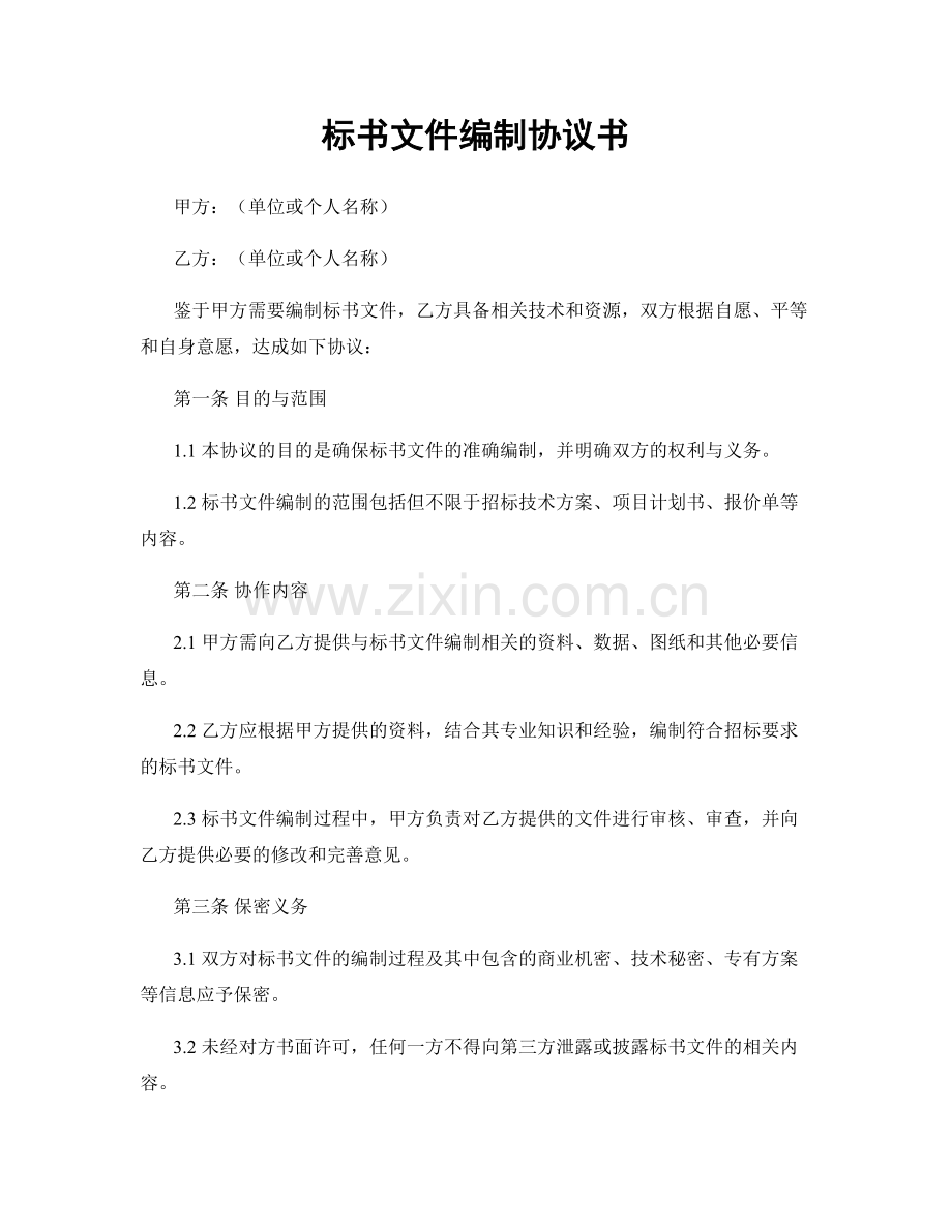 标书文件编制协议书.docx_第1页
