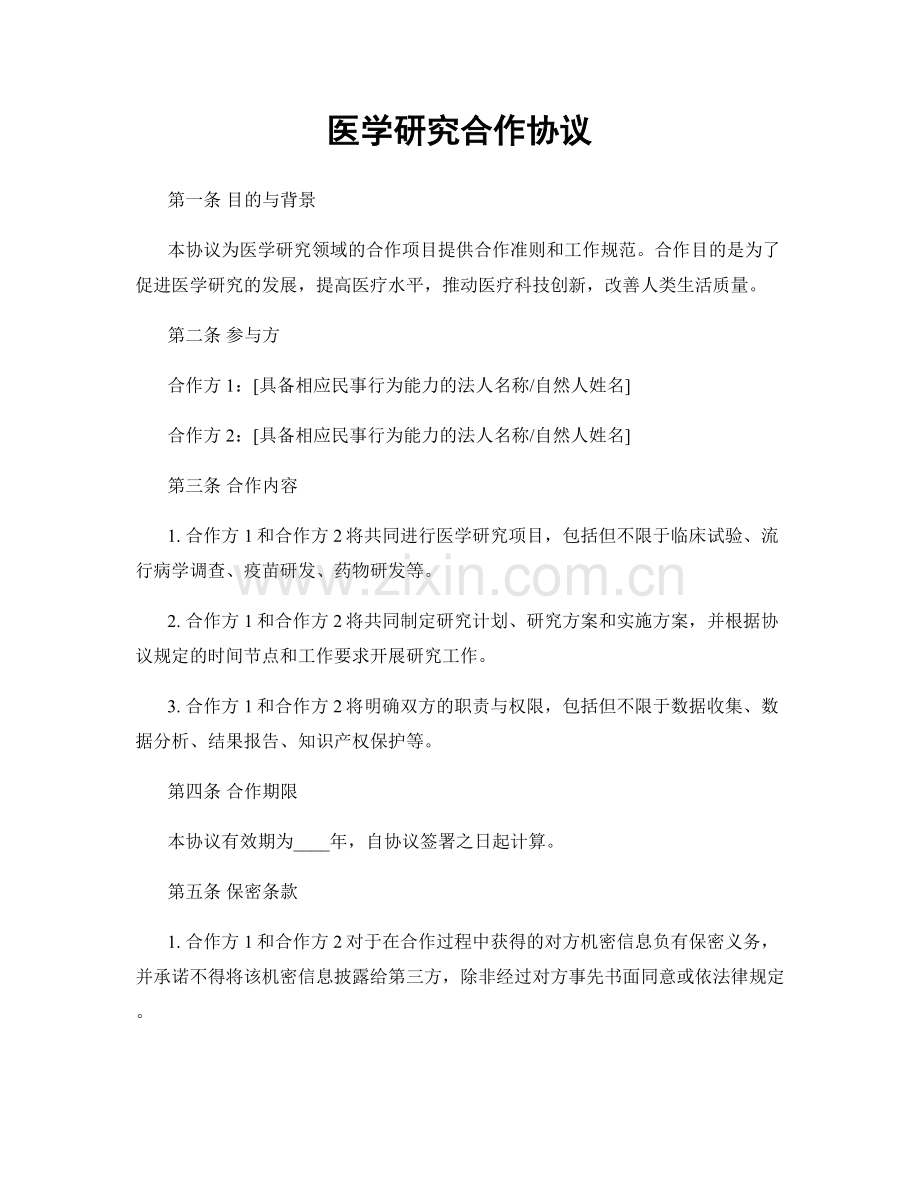 医学研究合作协议.docx_第1页